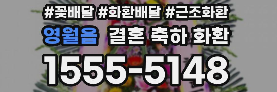 영월읍 결혼 축하 화환