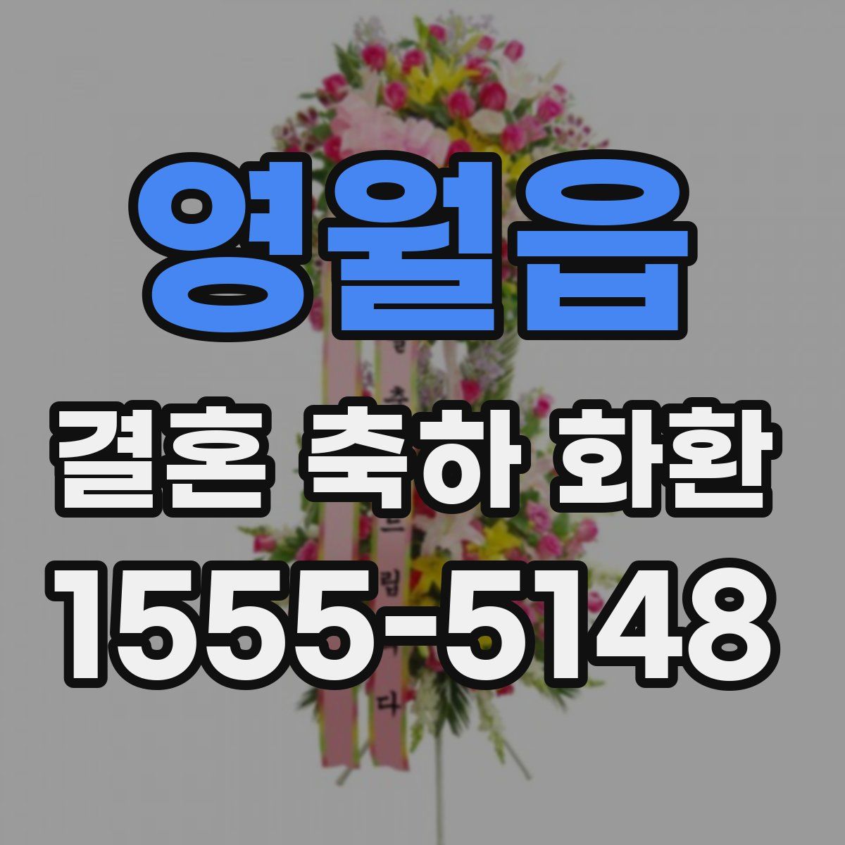 영월읍 결혼 축하 화환