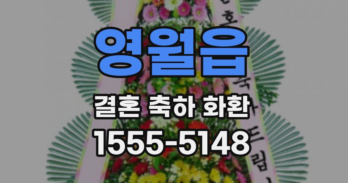 영월읍 결혼 축하 화환