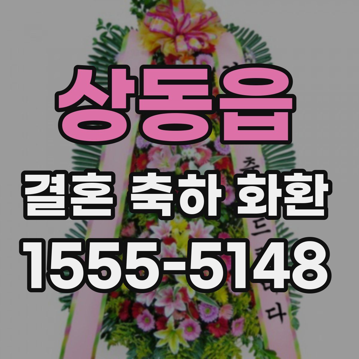 상동읍 결혼 축하 화환