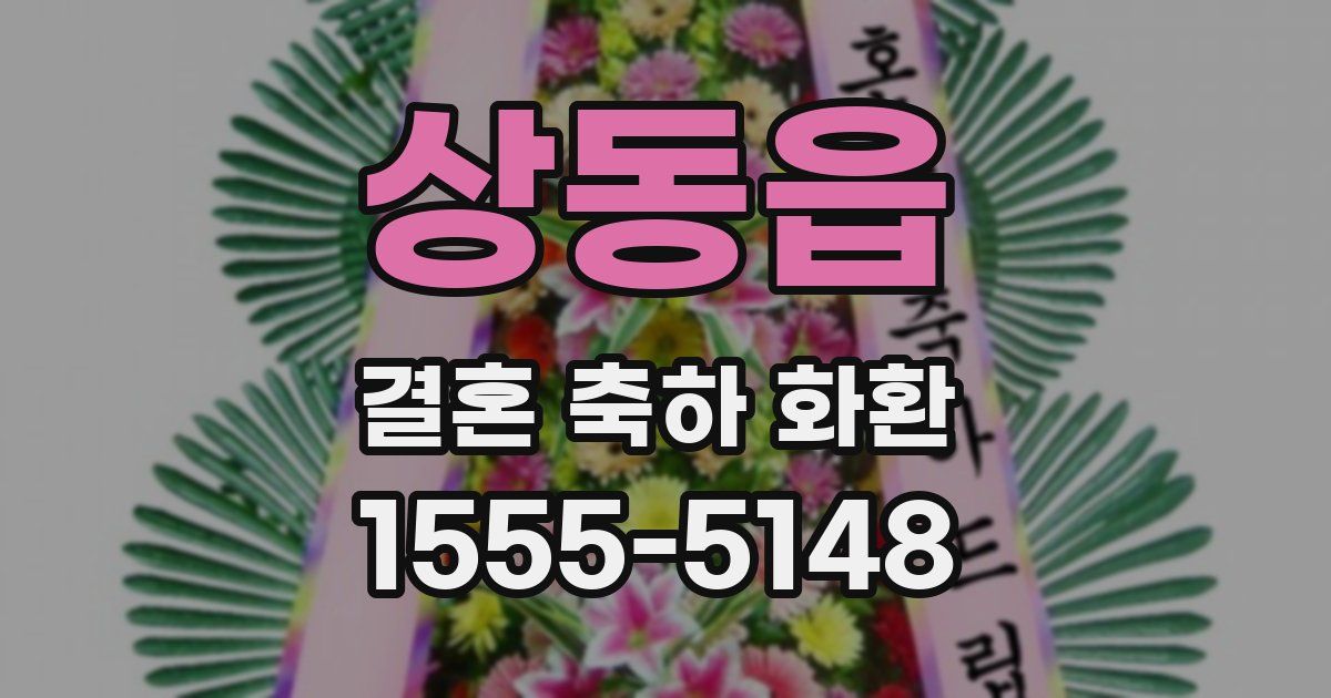 상동읍 결혼 축하 화환