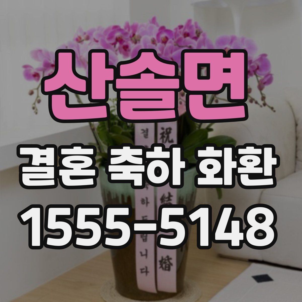 산솔면 결혼 축하 화환 예절에 맞는 문구 작성법