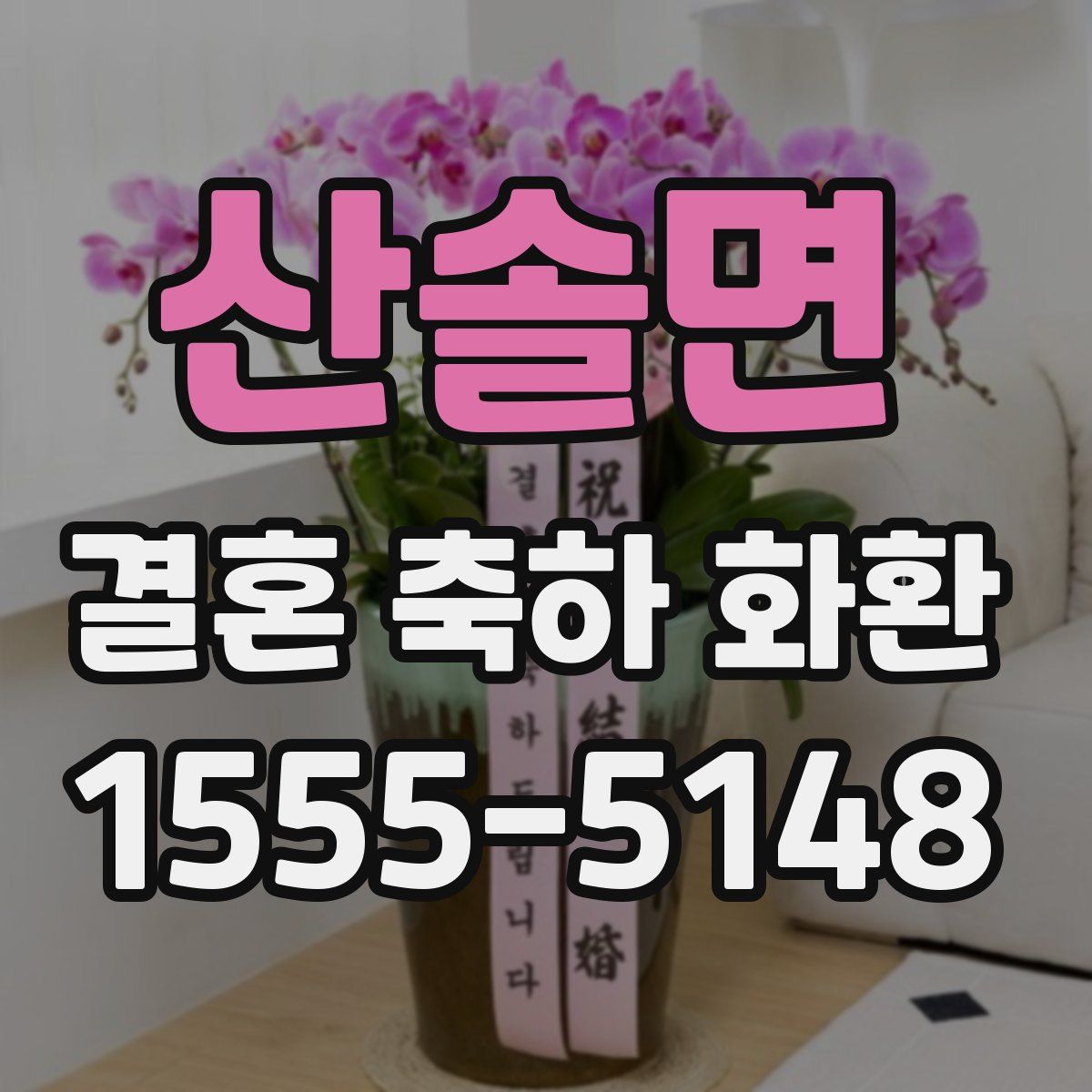 산솔면 결혼 축하 화환