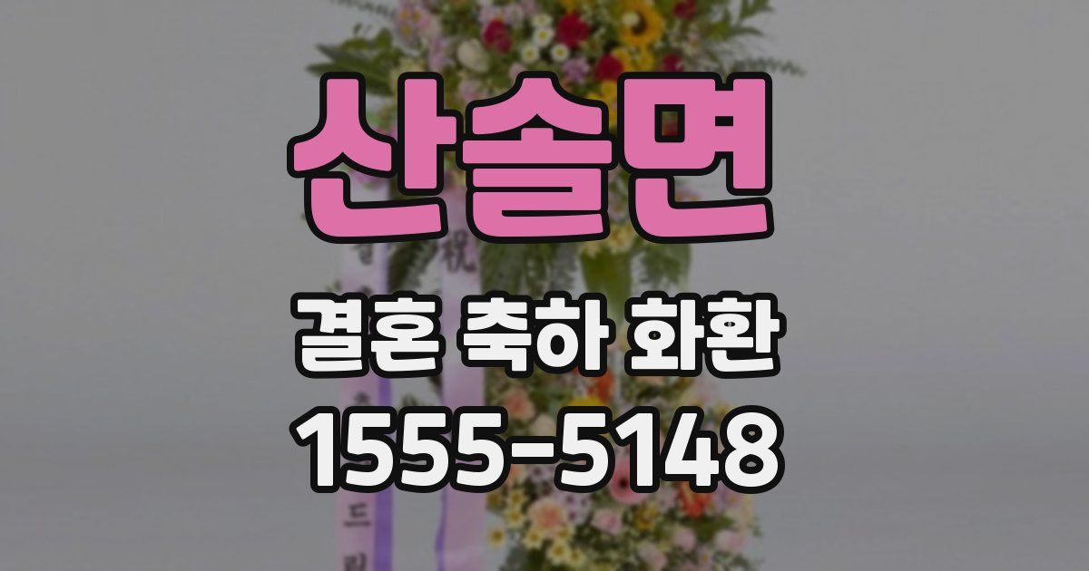 산솔면 결혼 축하 화환