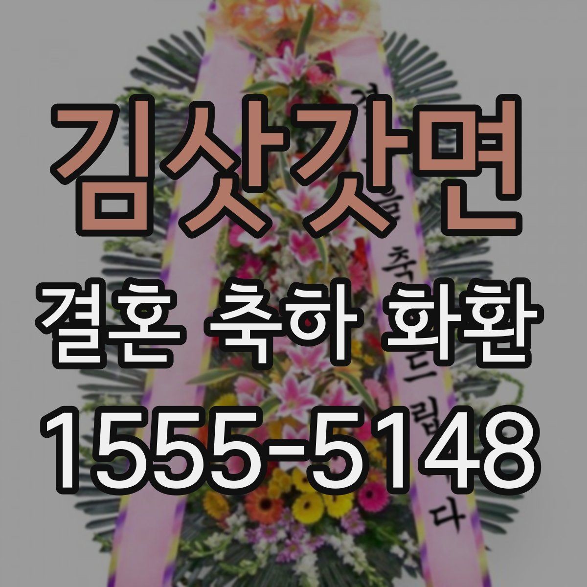 김삿갓면 결혼 축하 화환 디자인 고를 때 보는 요소