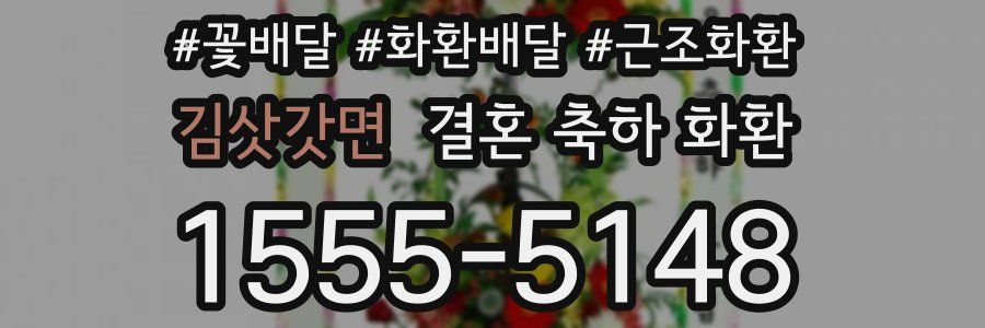 김삿갓면 결혼 축하 화환