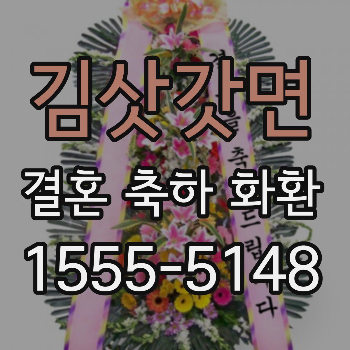 김삿갓면 결혼 축하 화환
