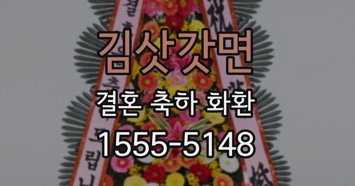 김삿갓면 결혼 축하 화환