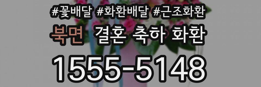 북면 결혼 축하 화환