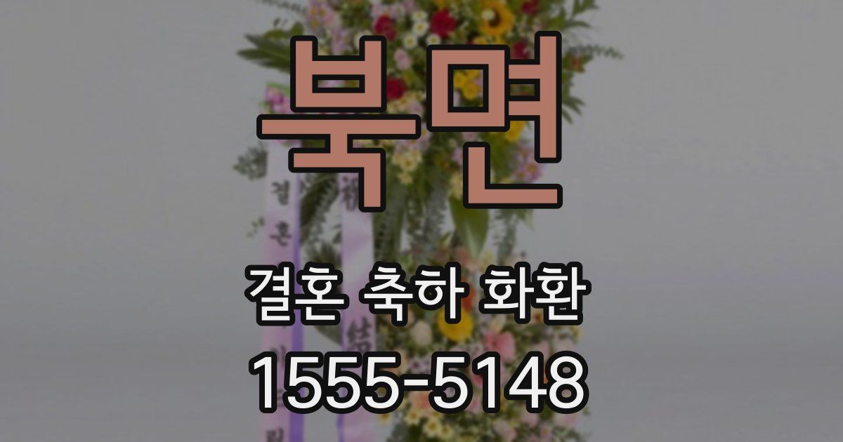 북면 결혼 축하 화환