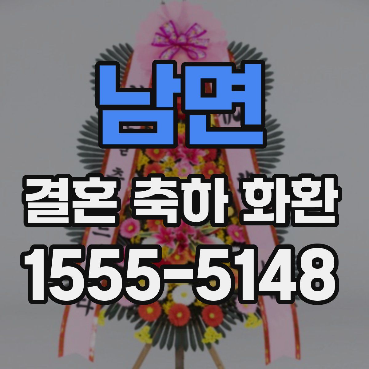 남면 결혼 축하 화환