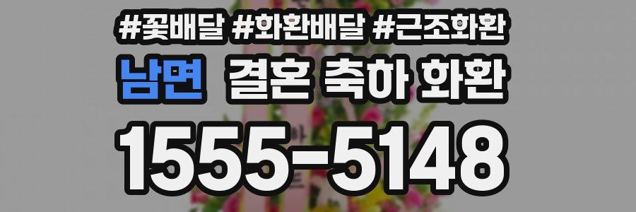 남면 결혼 축하 화환
