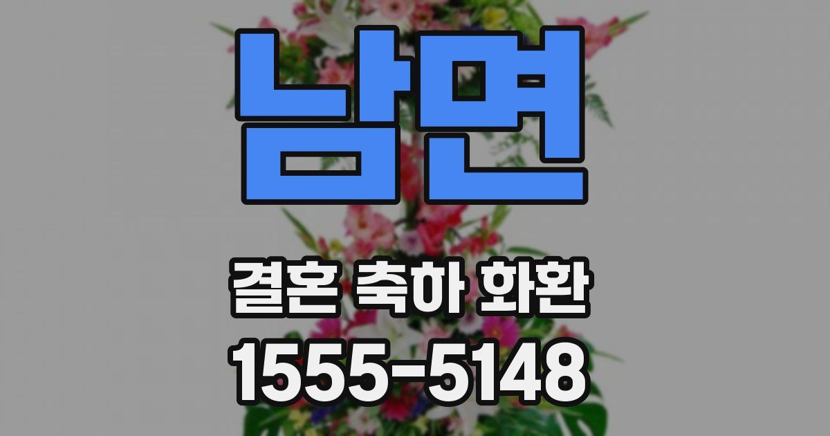 남면 결혼 축하 화환