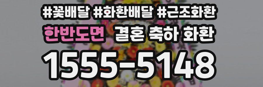 한반도면 결혼 축하 화환