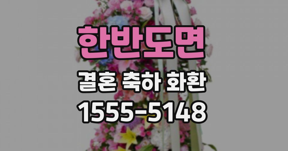 한반도면 결혼 축하 화환
