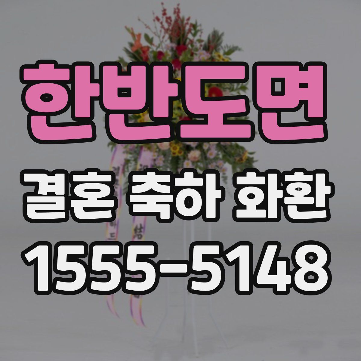 한반도면 결혼 축하 화환