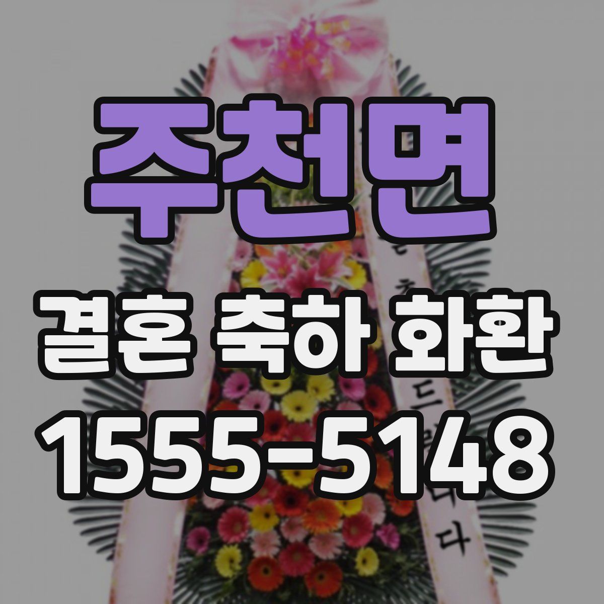 주천면 결혼 축하 화환
