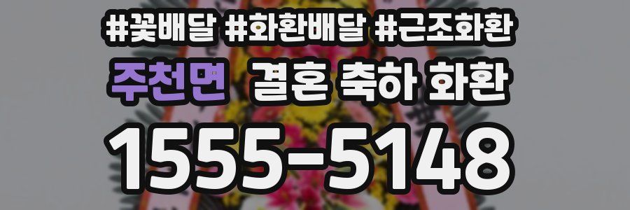 주천면 결혼 축하 화환
