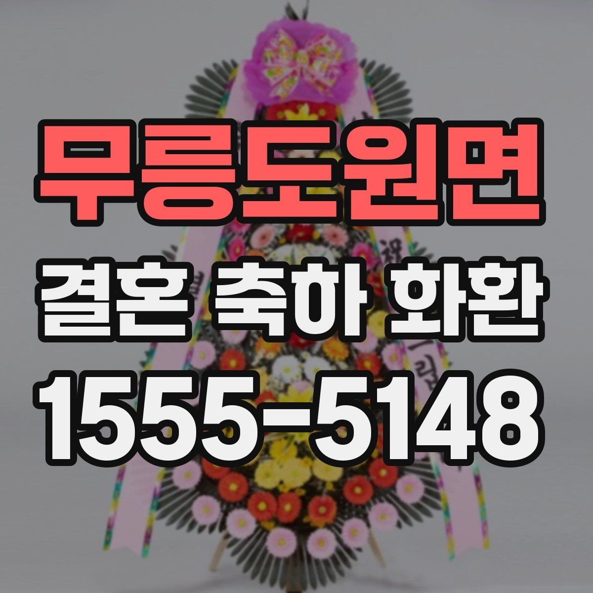 무릉도원면 결혼 축하 화환 사진으로 확인하는 주문 팁