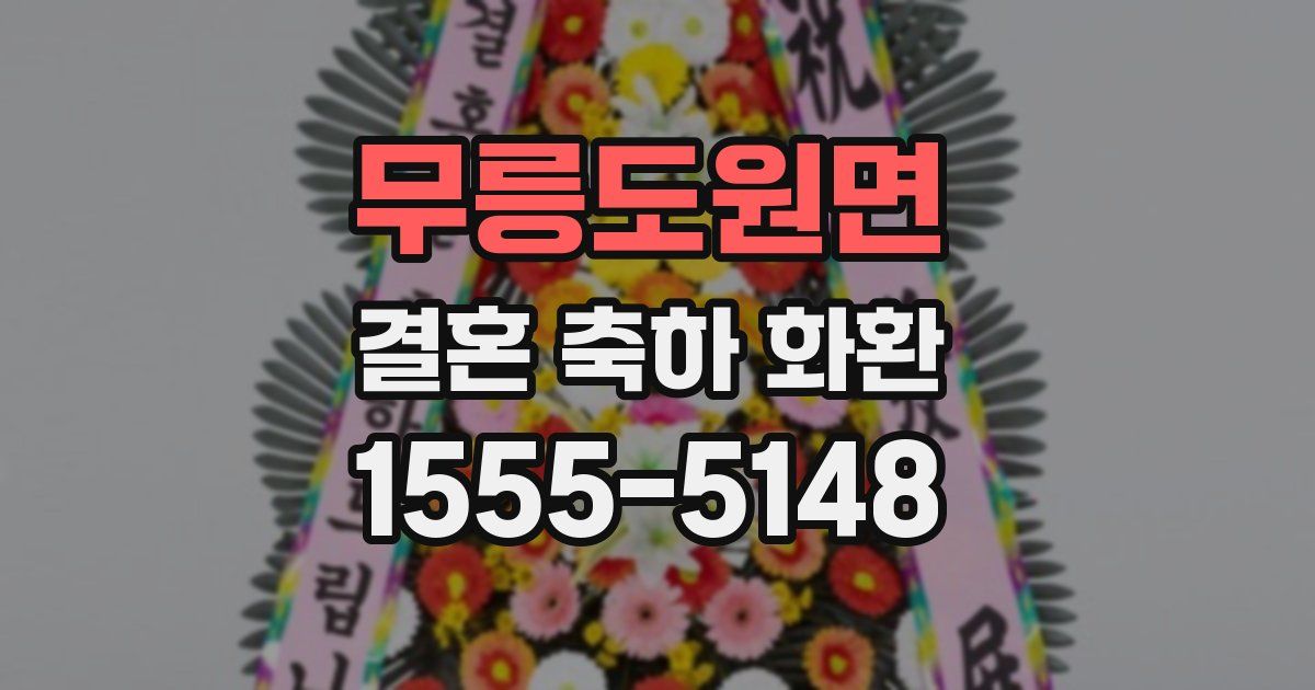 무릉도원면 결혼 축하 화환