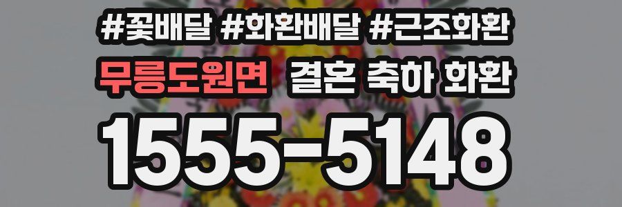 무릉도원면 결혼 축하 화환