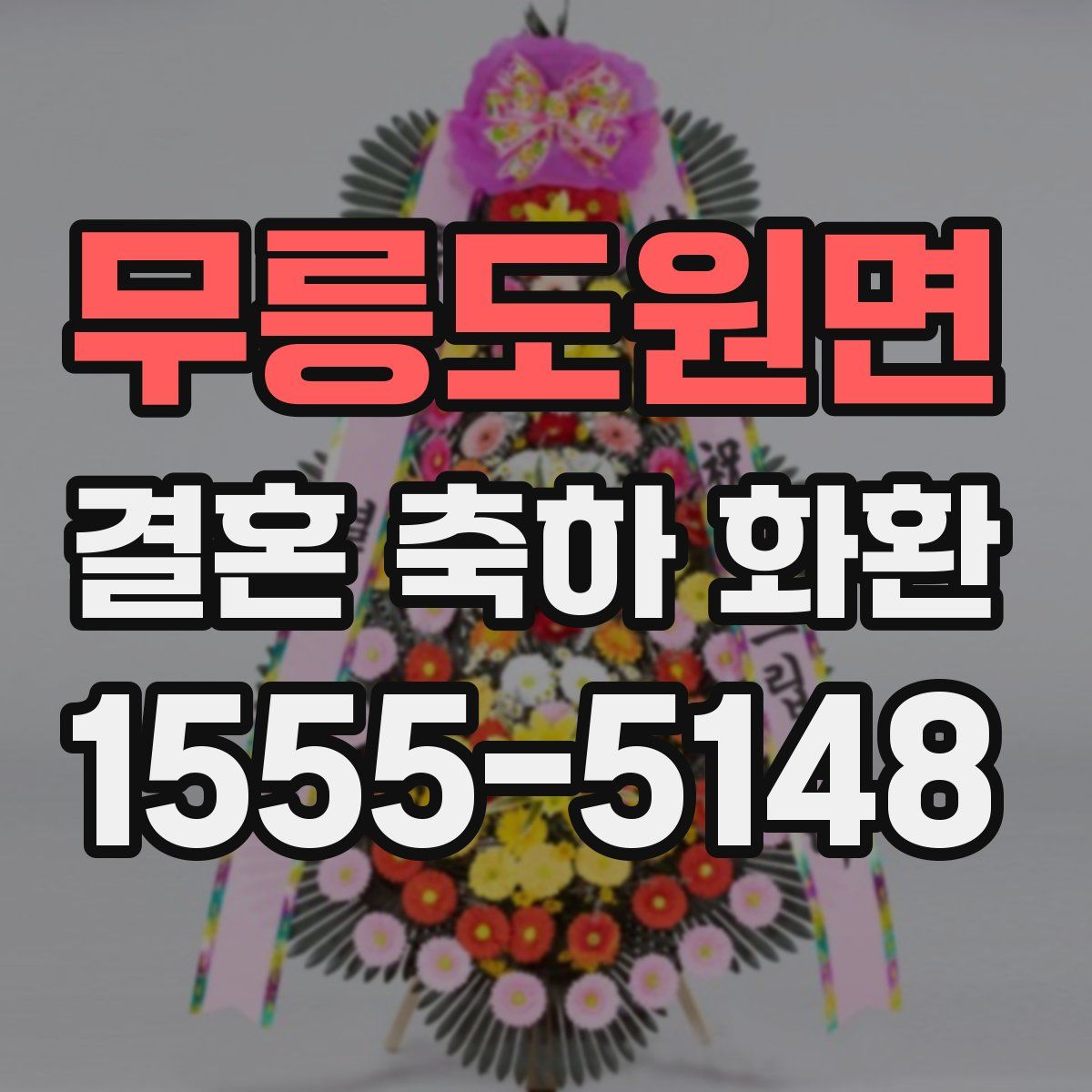 무릉도원면 결혼 축하 화환