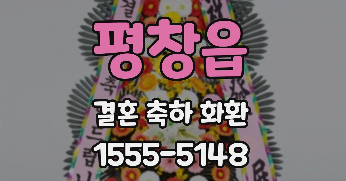 평창읍 결혼 축하 화환