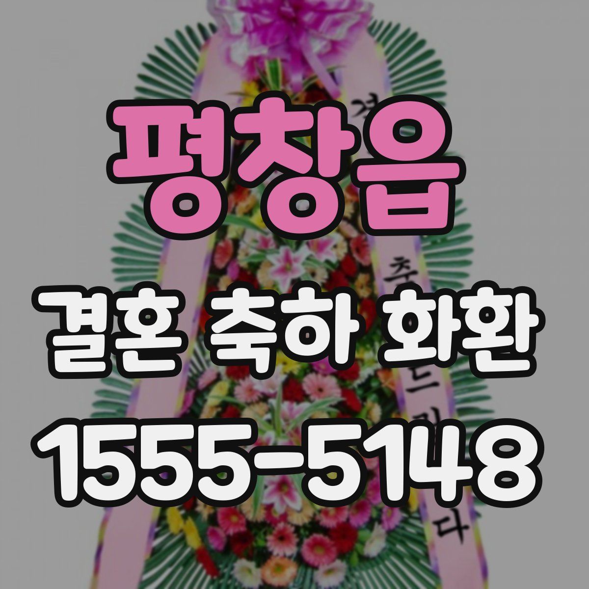 평창읍 결혼 축하 화환