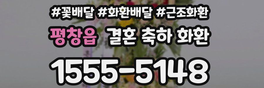 평창읍 결혼 축하 화환