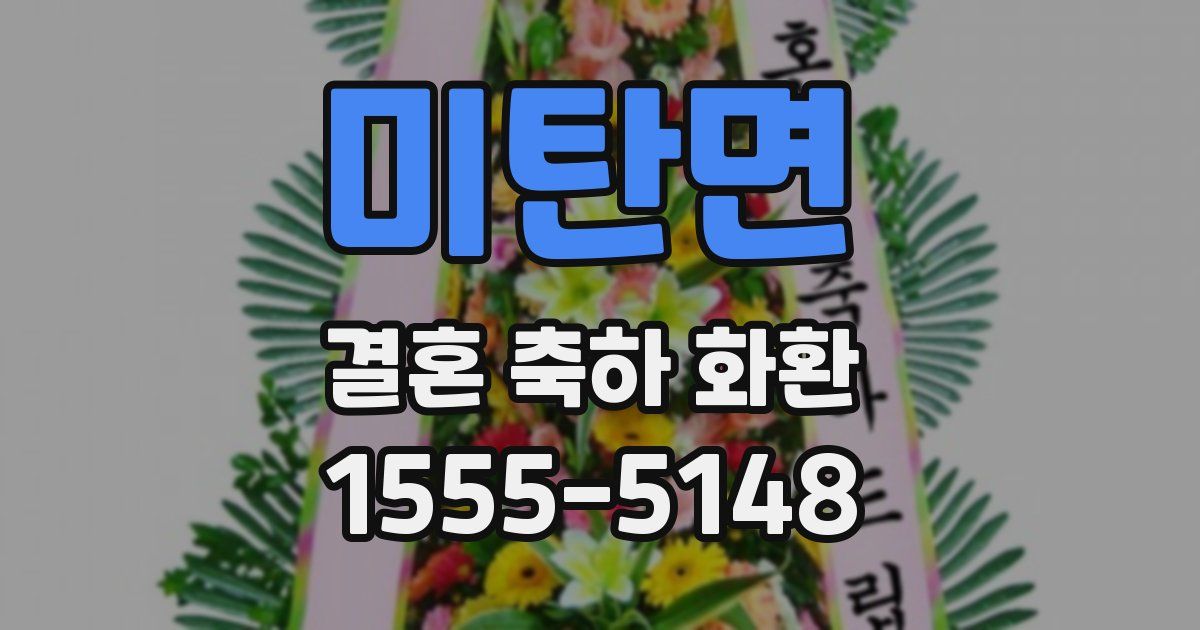 미탄면 결혼 축하 화환