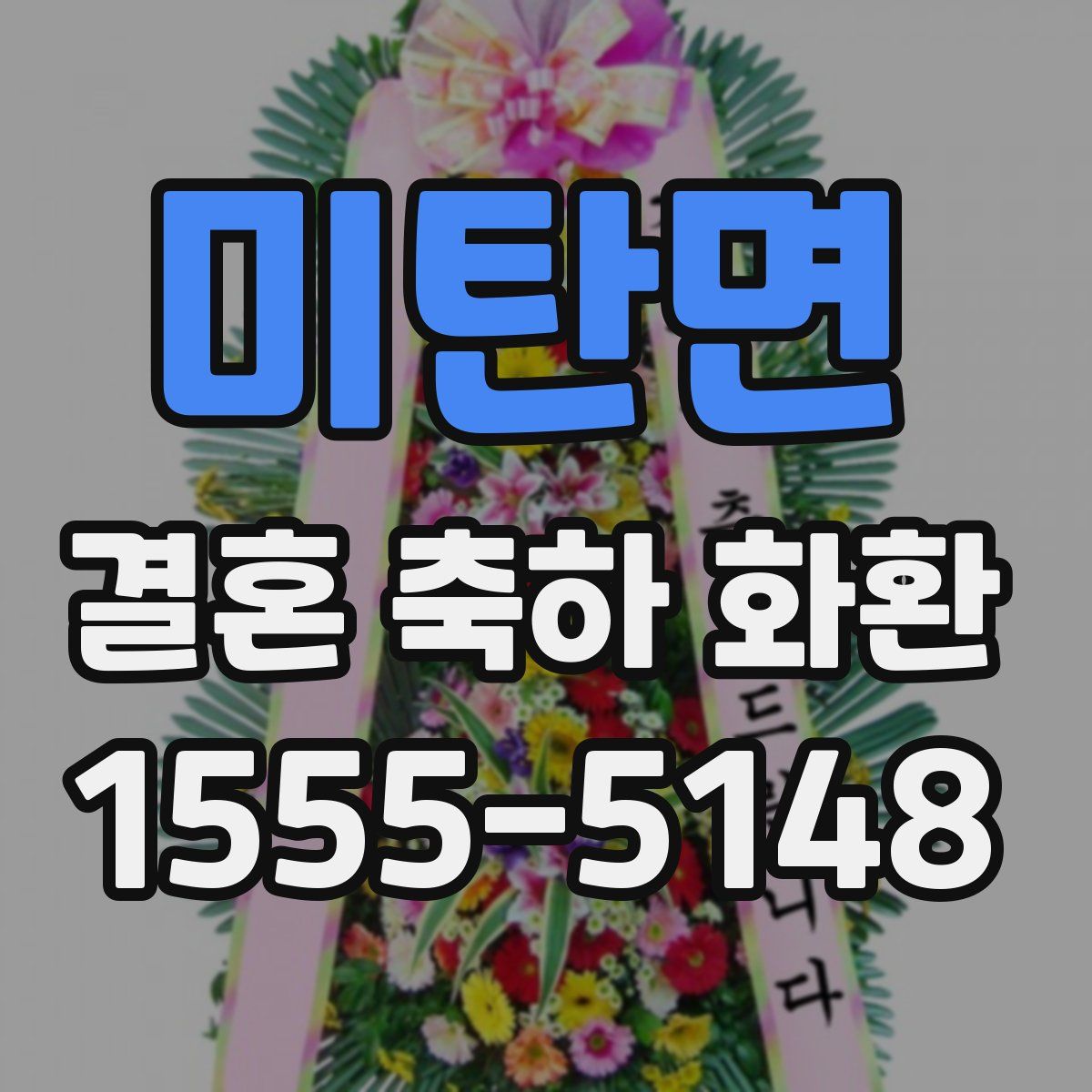 미탄면 결혼 축하 화환