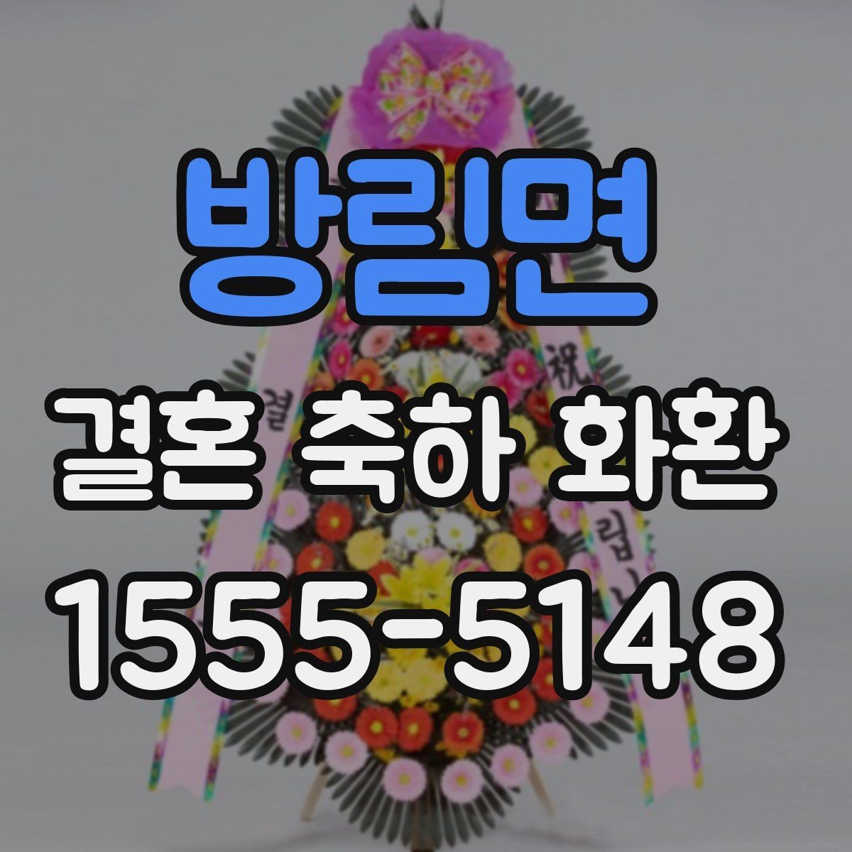 방림면 결혼 축하 화환 문구 추천보다 중요한 핵심