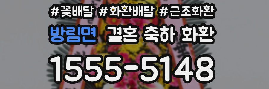 방림면 결혼 축하 화환