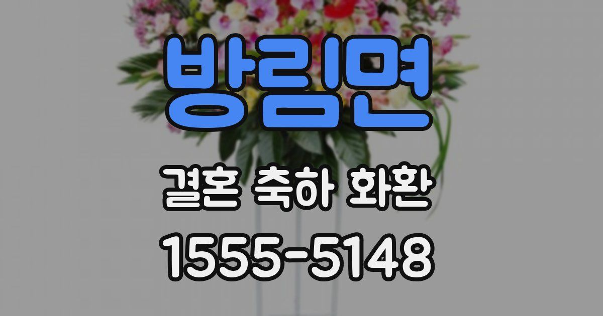 방림면 결혼 축하 화환