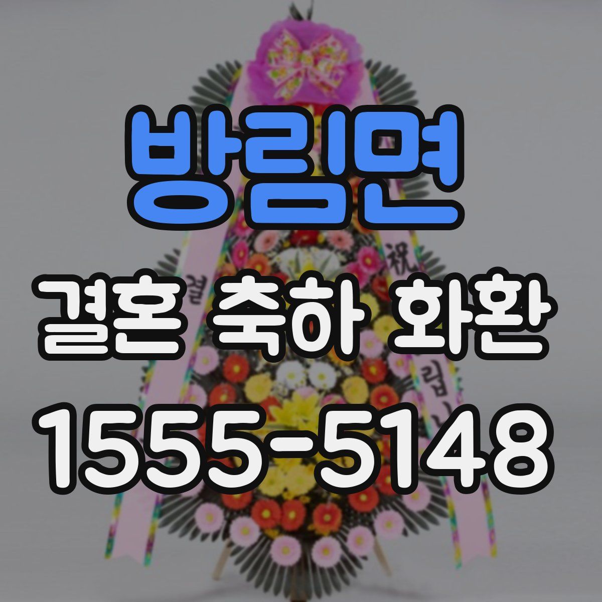 방림면 결혼 축하 화환