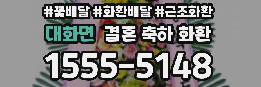 대화면 결혼 축하 화환