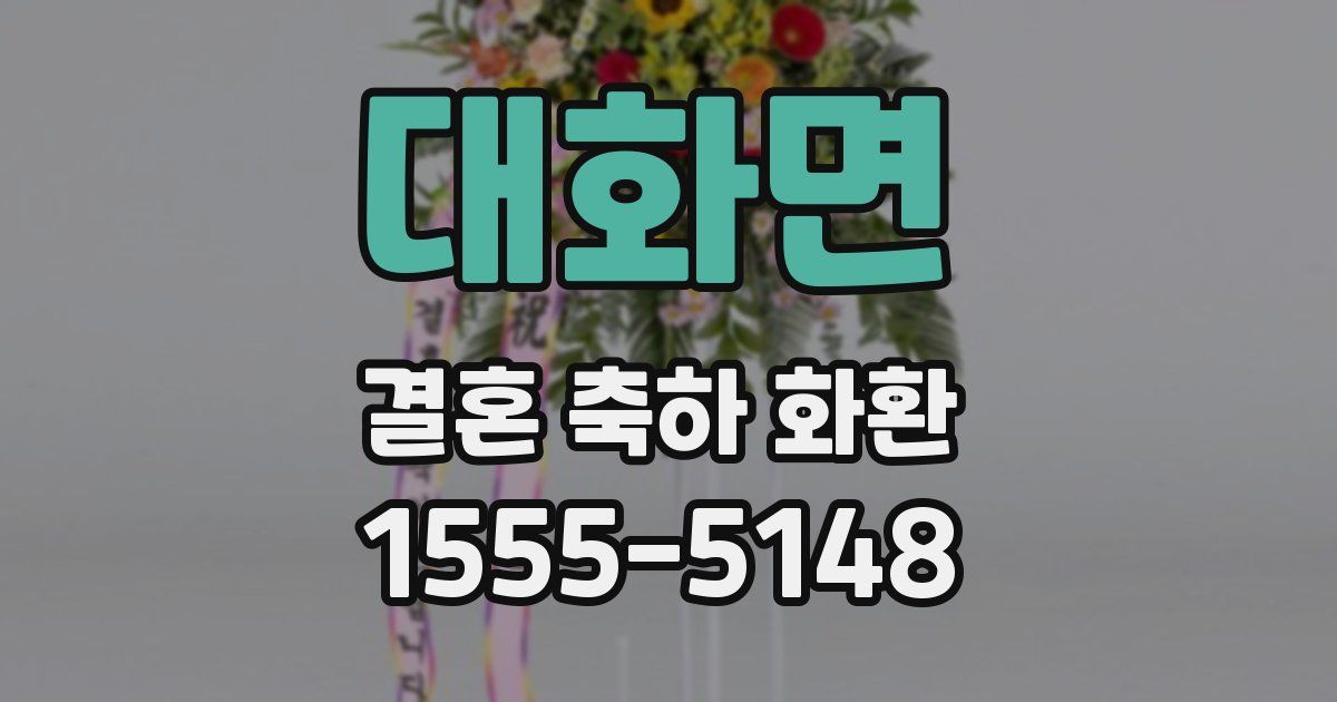 대화면 결혼 축하 화환