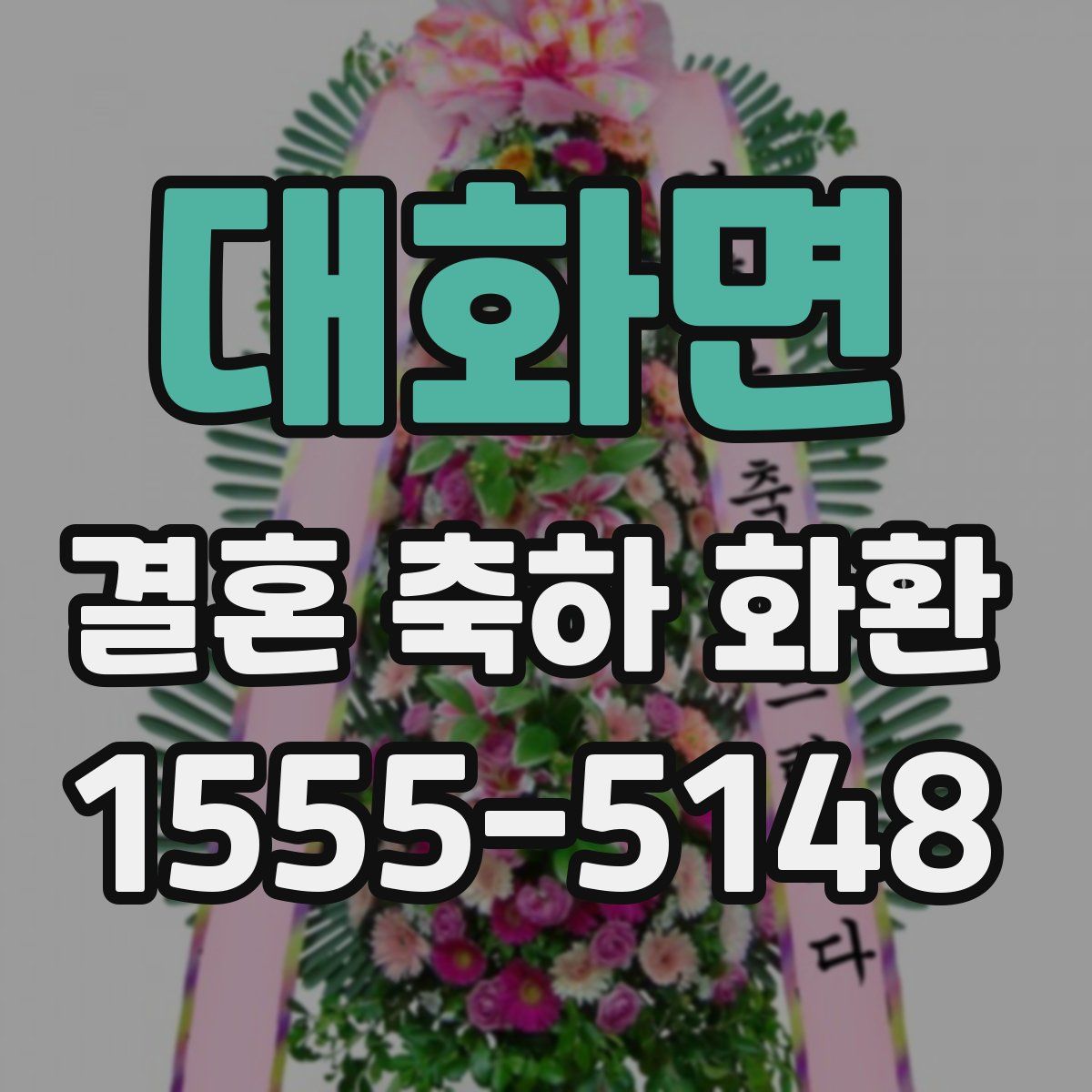 대화면 결혼 축하 화환