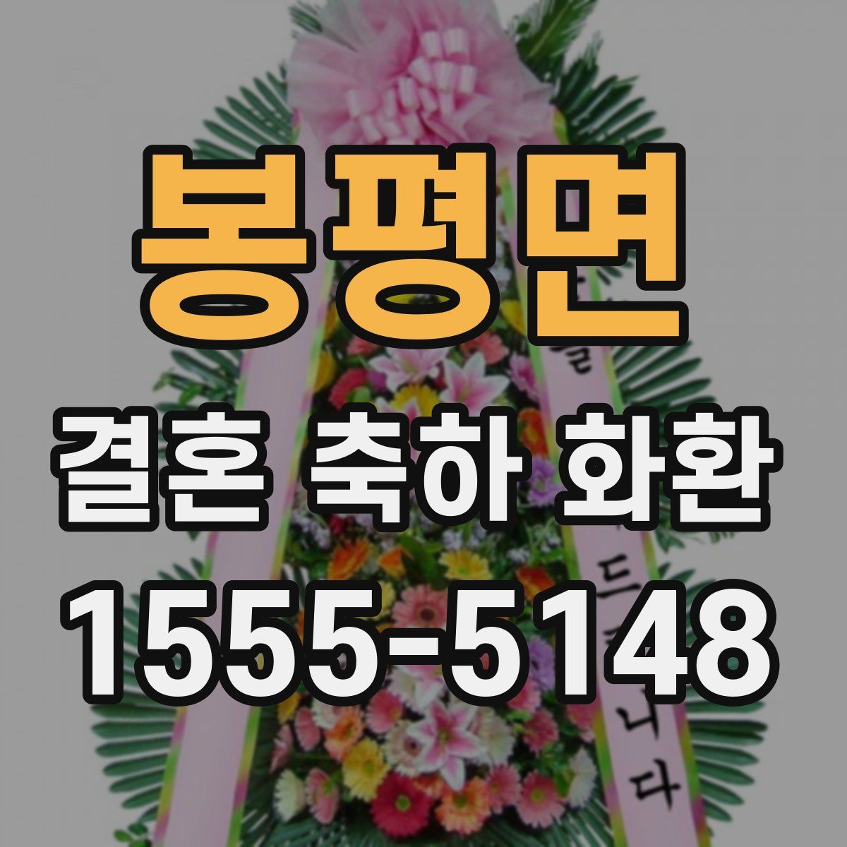 봉평면 결혼 축하 화환