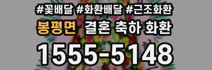 봉평면 결혼 축하 화환