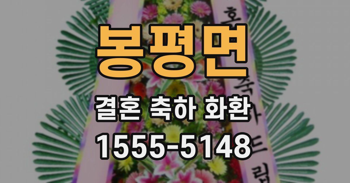 봉평면 결혼 축하 화환
