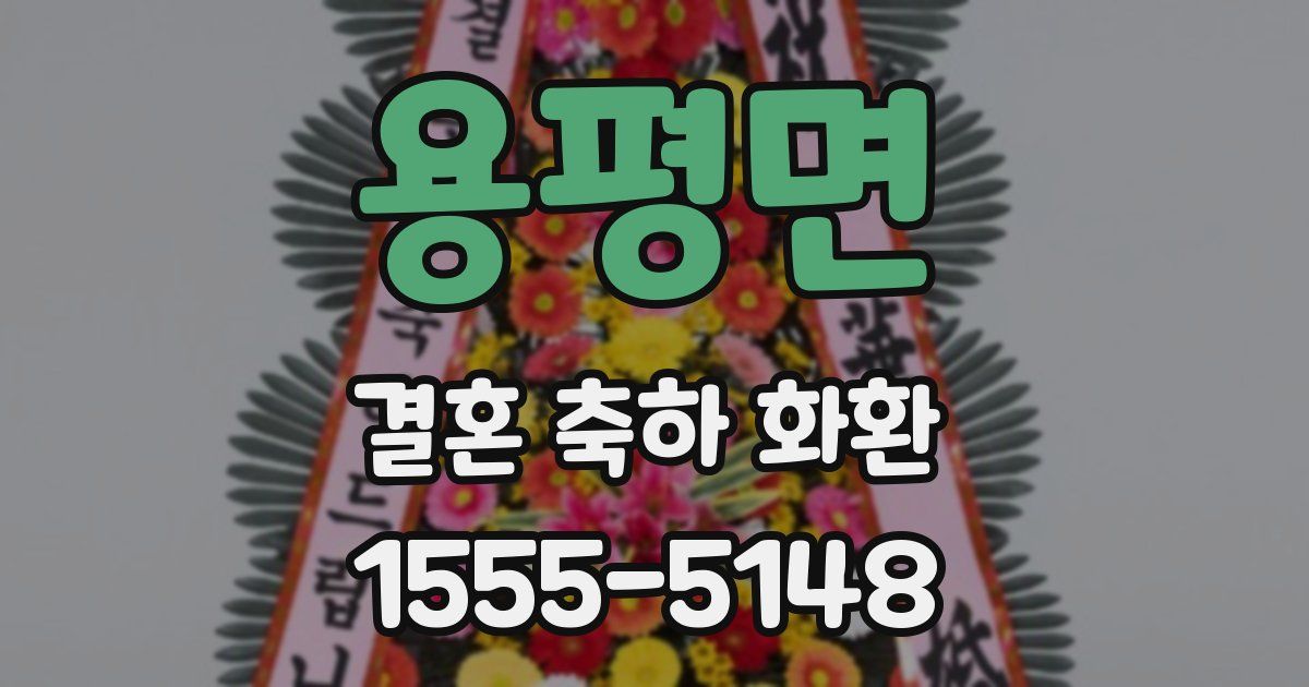 용평면 결혼 축하 화환