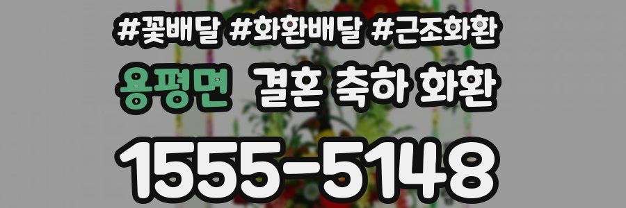 용평면 결혼 축하 화환