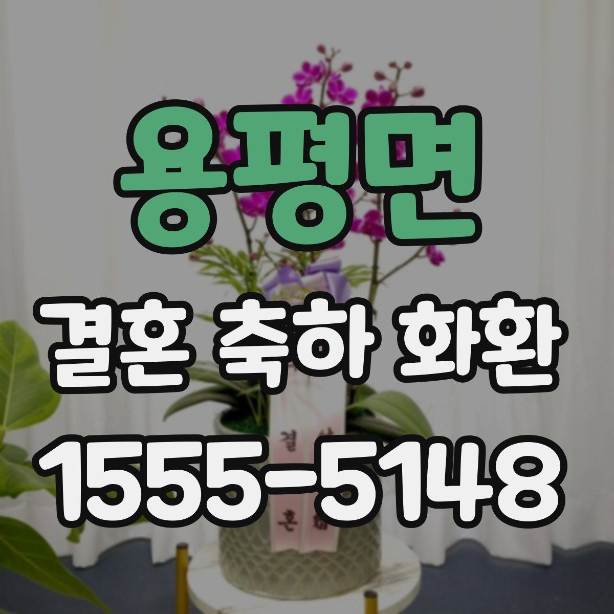 용평면 결혼 축하 화환