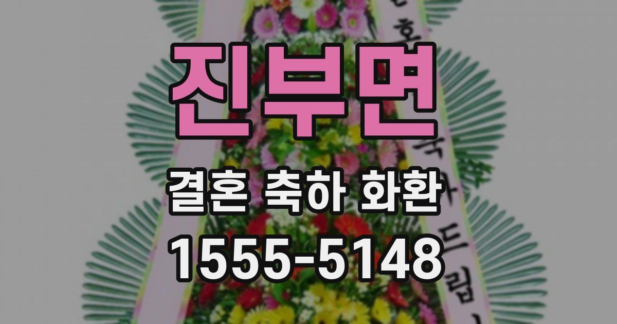 진부면 결혼 축하 화환