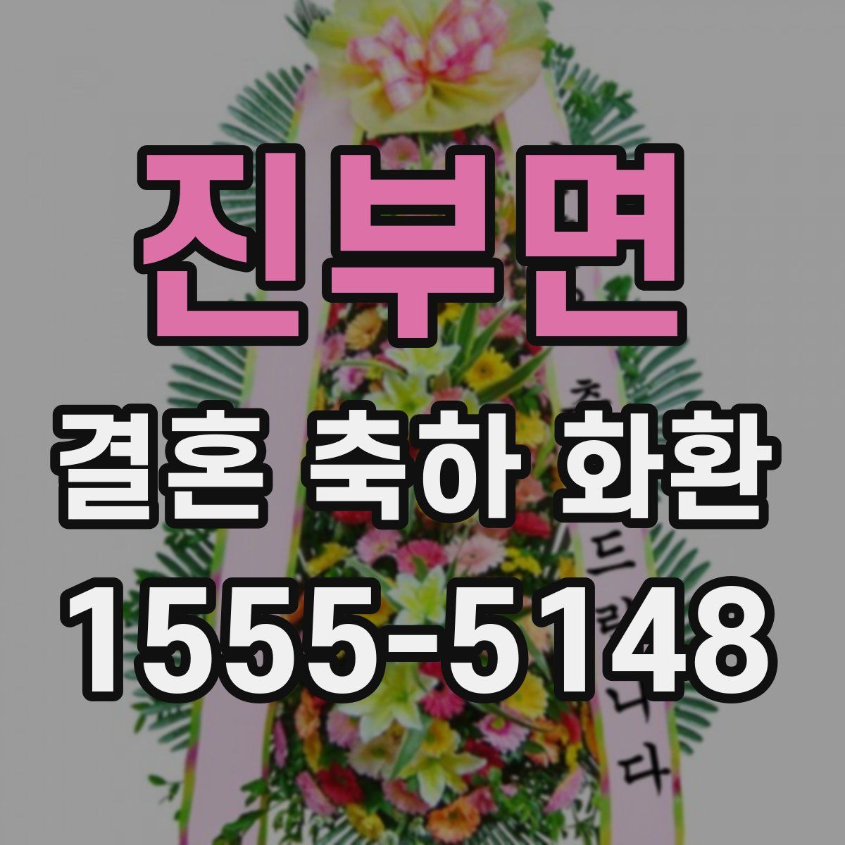 진부면 결혼 축하 화환
