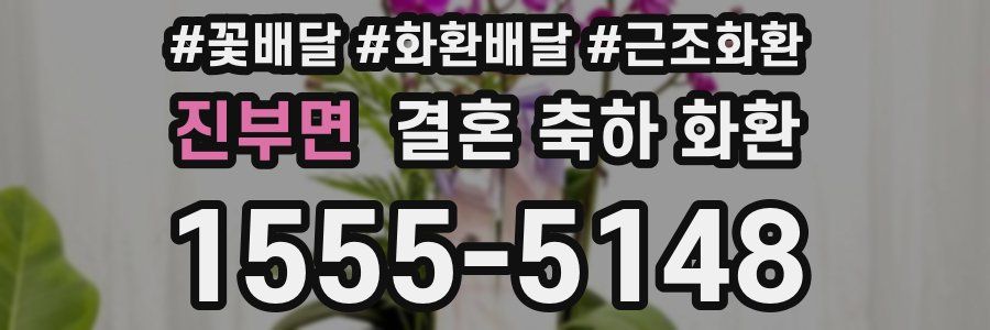 진부면 결혼 축하 화환