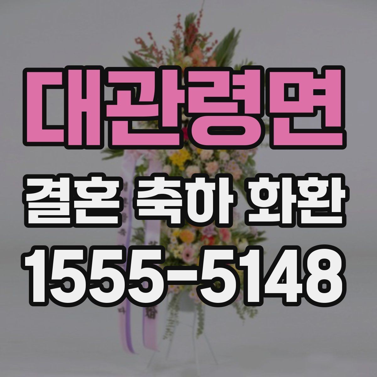 대관령면 결혼 축하 화환 가장 무난한 구성은 무엇일까