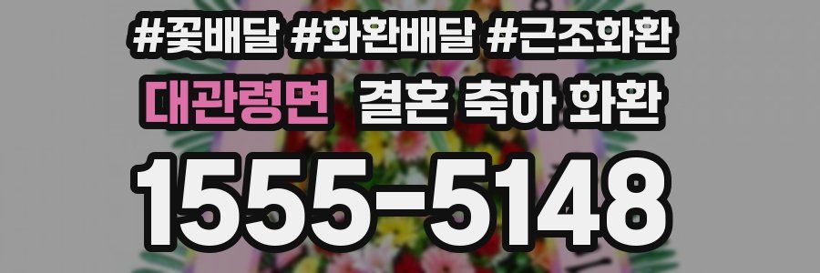 대관령면 결혼 축하 화환
