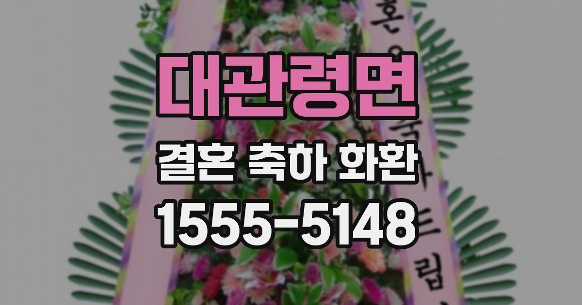 대관령면 결혼 축하 화환